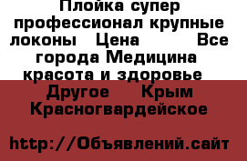 Плойка супер профессионал крупные локоны › Цена ­ 500 - Все города Медицина, красота и здоровье » Другое   . Крым,Красногвардейское